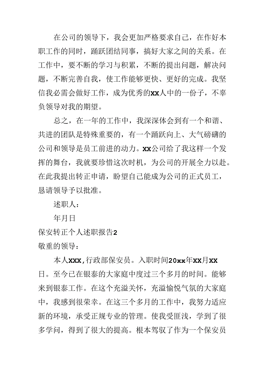 保安转正个人述职报告.docx_第2页