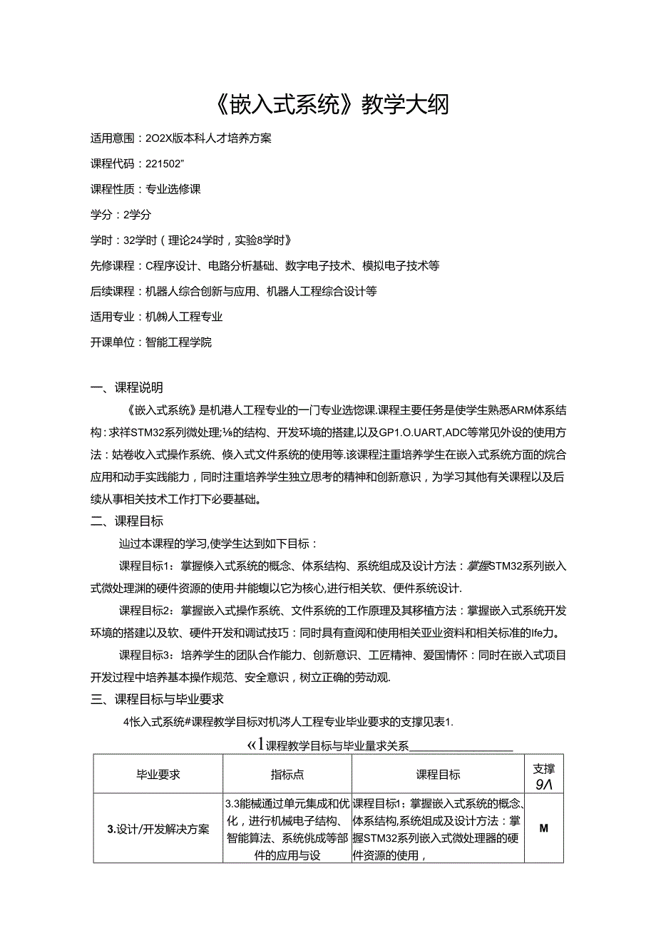 《嵌入式系统》教学大纲.docx_第1页