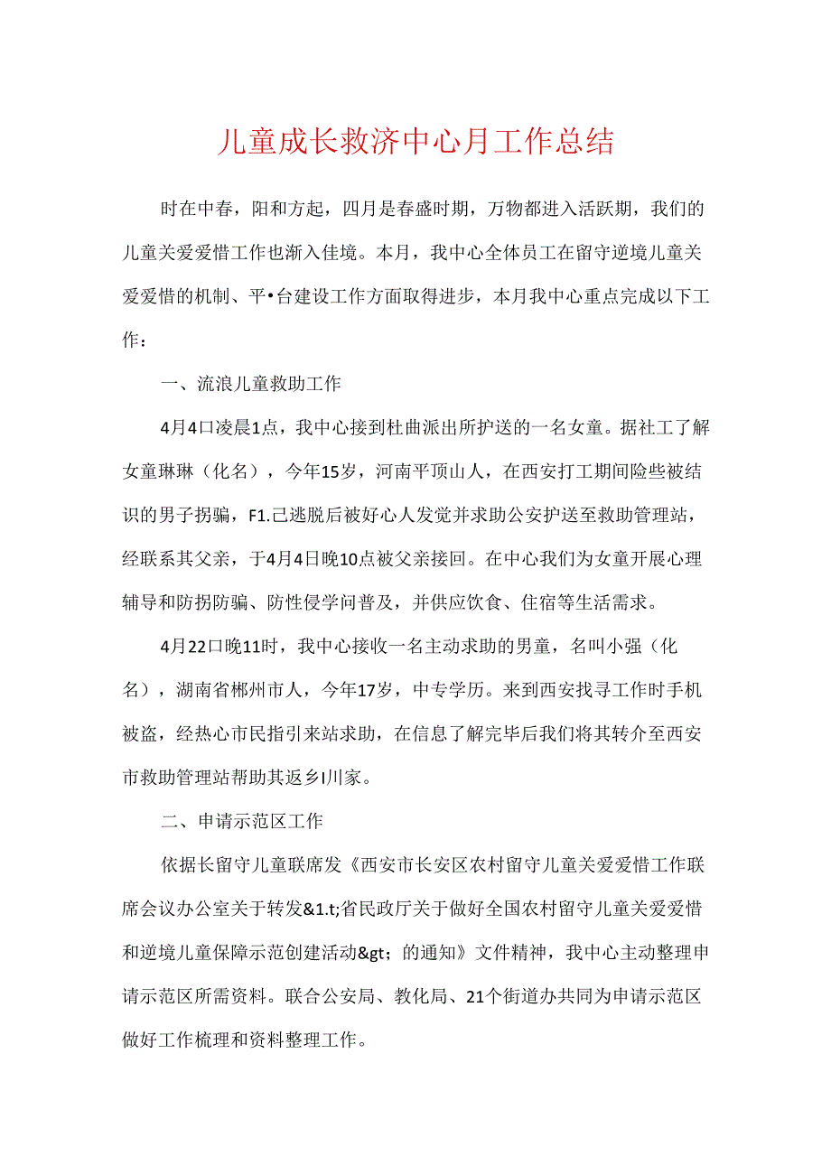 儿童成长援助中心月工作总结.docx_第1页