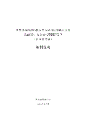 典型区域海洋环境安全保障与应急决策服务 第2部分：海上油气资源开发区-编制说明.docx