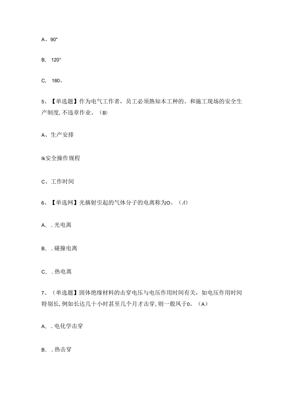 2024年电气试验作业证理论考试练习题.docx_第2页