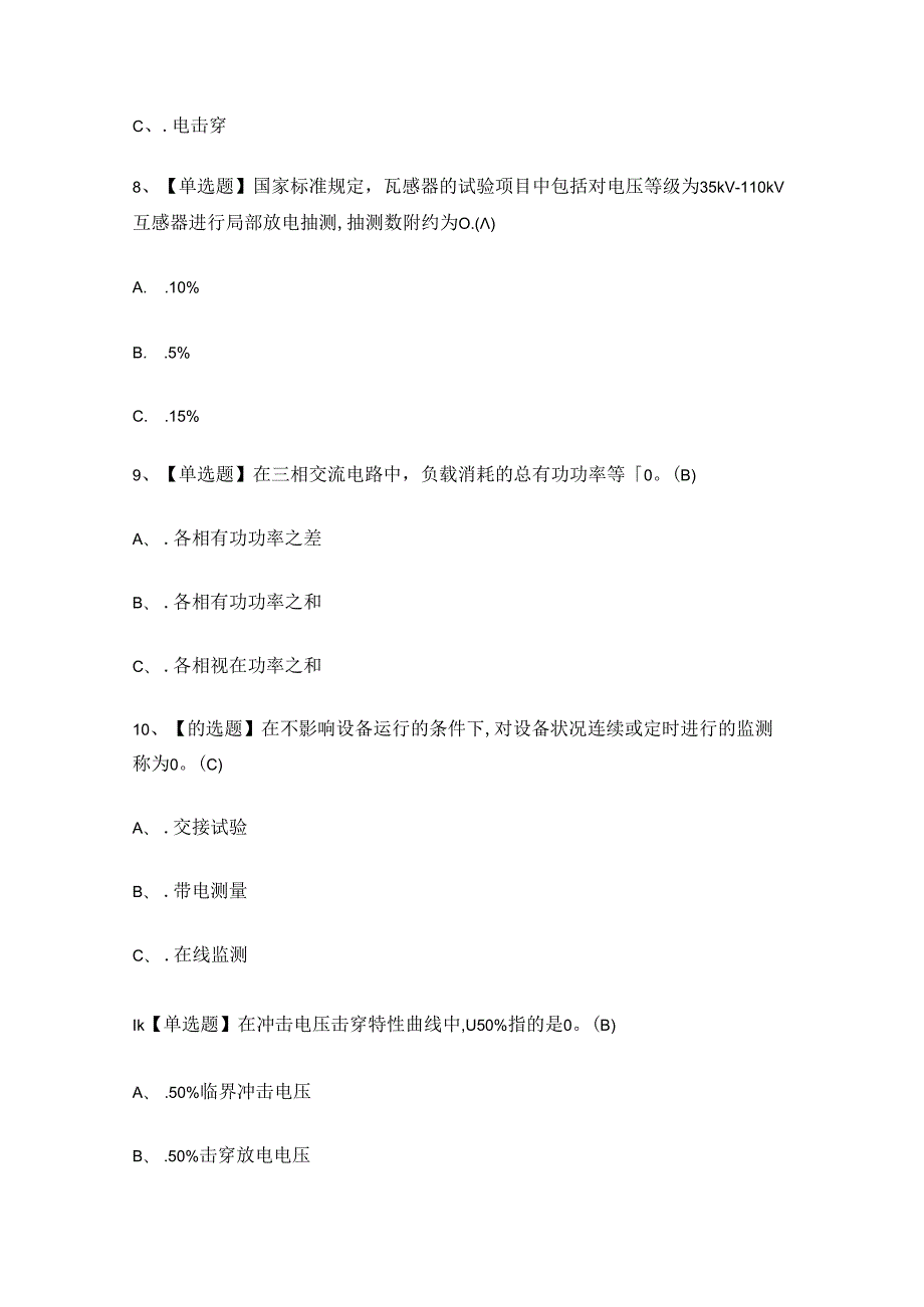 2024年电气试验作业证理论考试练习题.docx_第3页