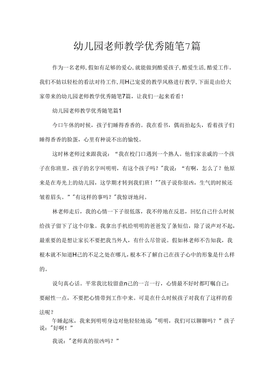 幼儿园教师教学优秀随笔7篇.docx_第1页