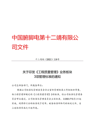 十二局标〔2021〕116号关于印发《工程质量管理》业务板块 3项管理标准的通知.docx