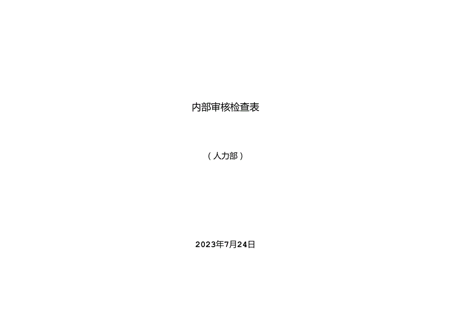 公司内部审核-人力资源部.docx_第1页