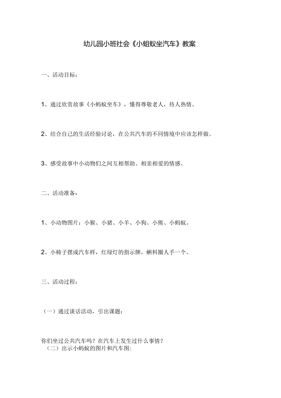 幼儿园小班社会《小蚂蚁坐汽车》教案.docx_第1页