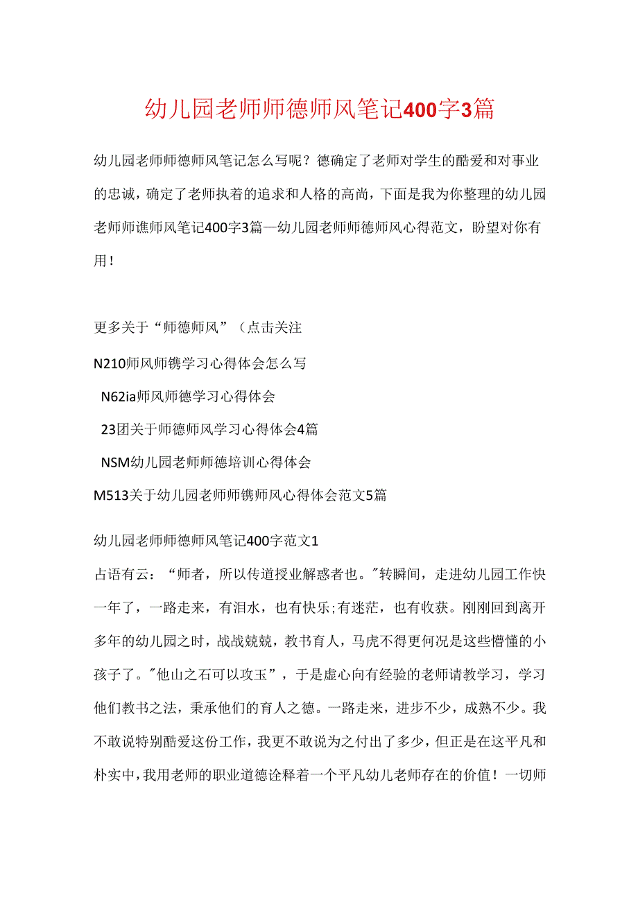 幼儿园教师师德师风笔记400字3篇.docx_第1页