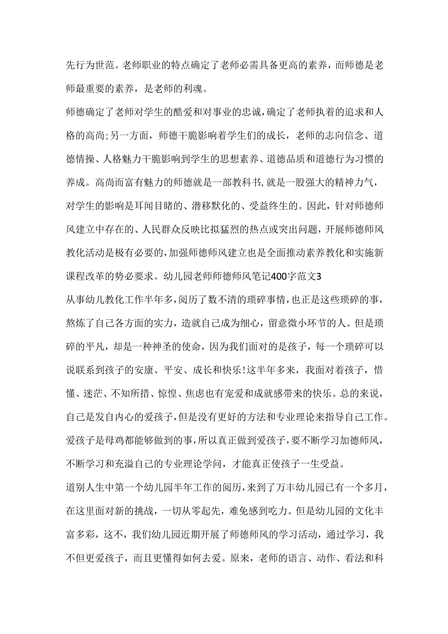 幼儿园教师师德师风笔记400字3篇.docx_第3页