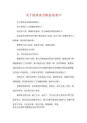 关于格林童话睡前故事.docx