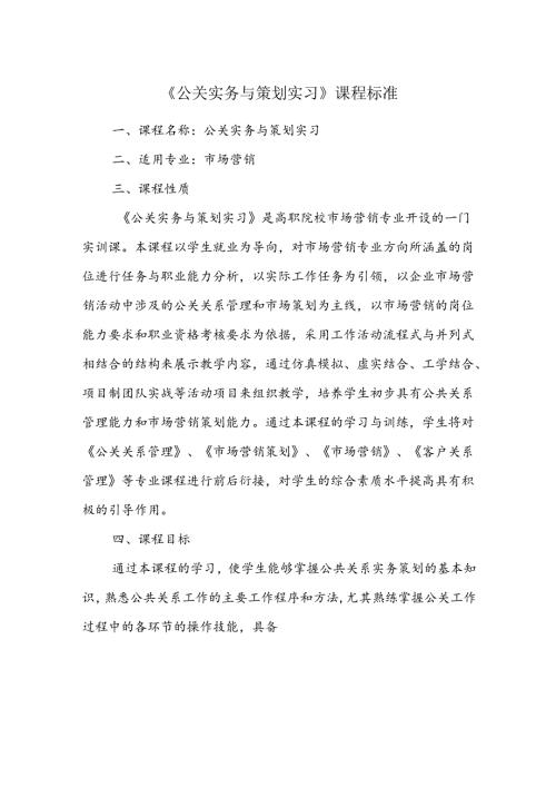 职业技术学校《公关实务与策划实习》课程标准.docx