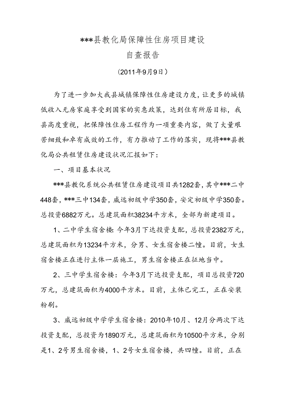 公共租赁住房项目建设自查报告.docx_第1页