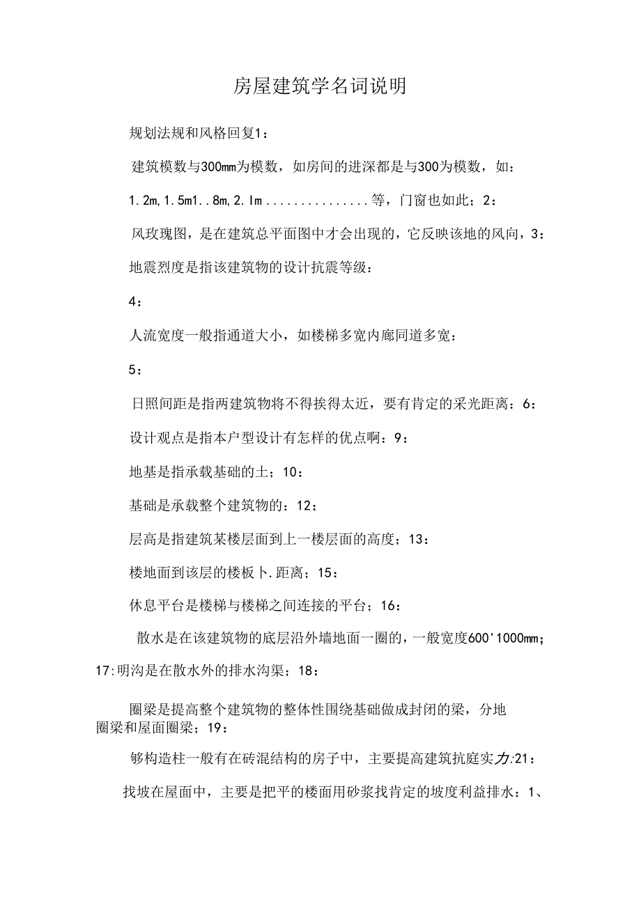 房屋建筑学名词解释.docx_第1页