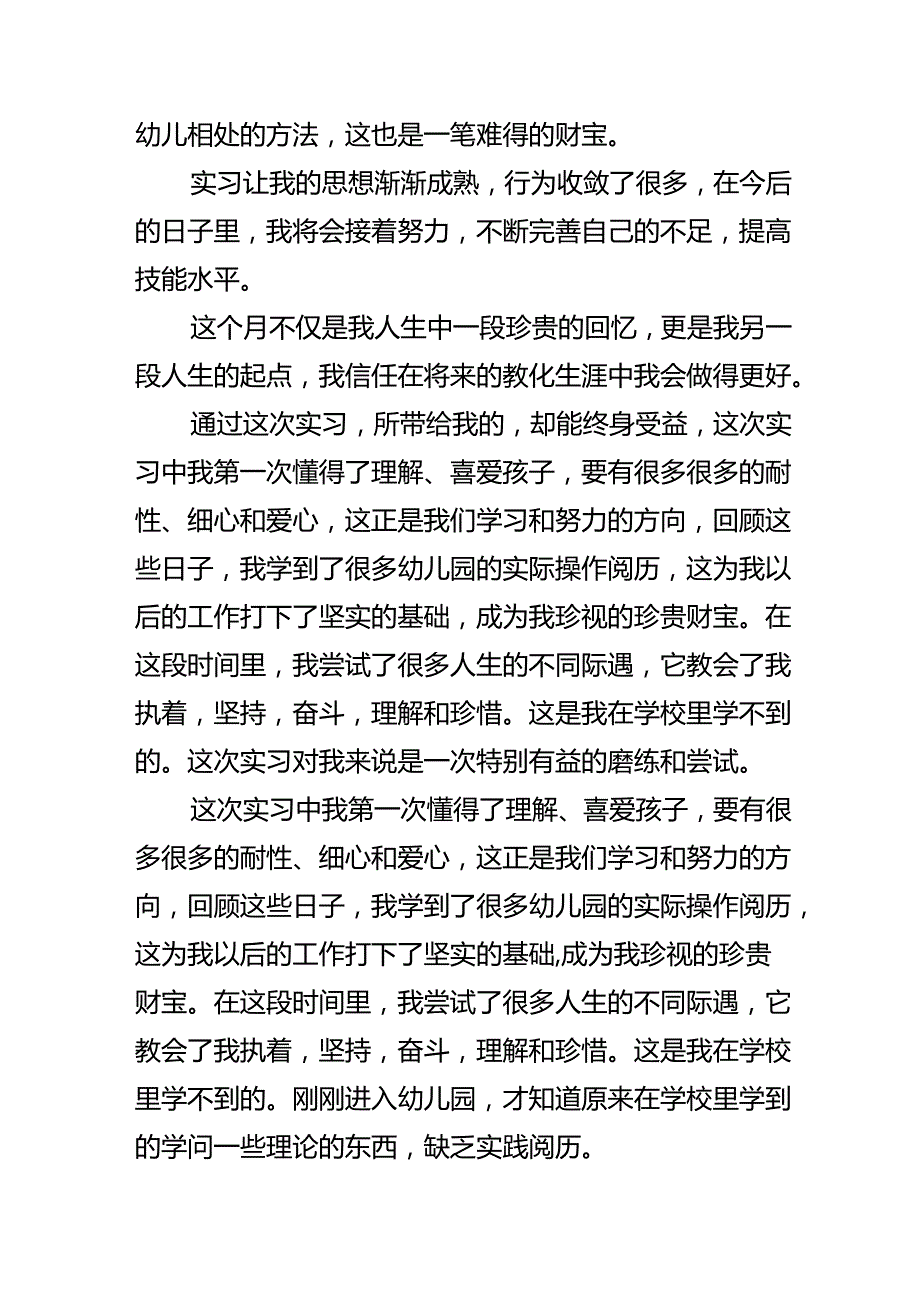 幼儿园教师实习心得体会范文.docx_第2页