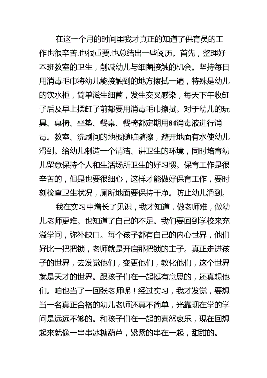 幼儿园教师实习心得体会范文.docx_第3页