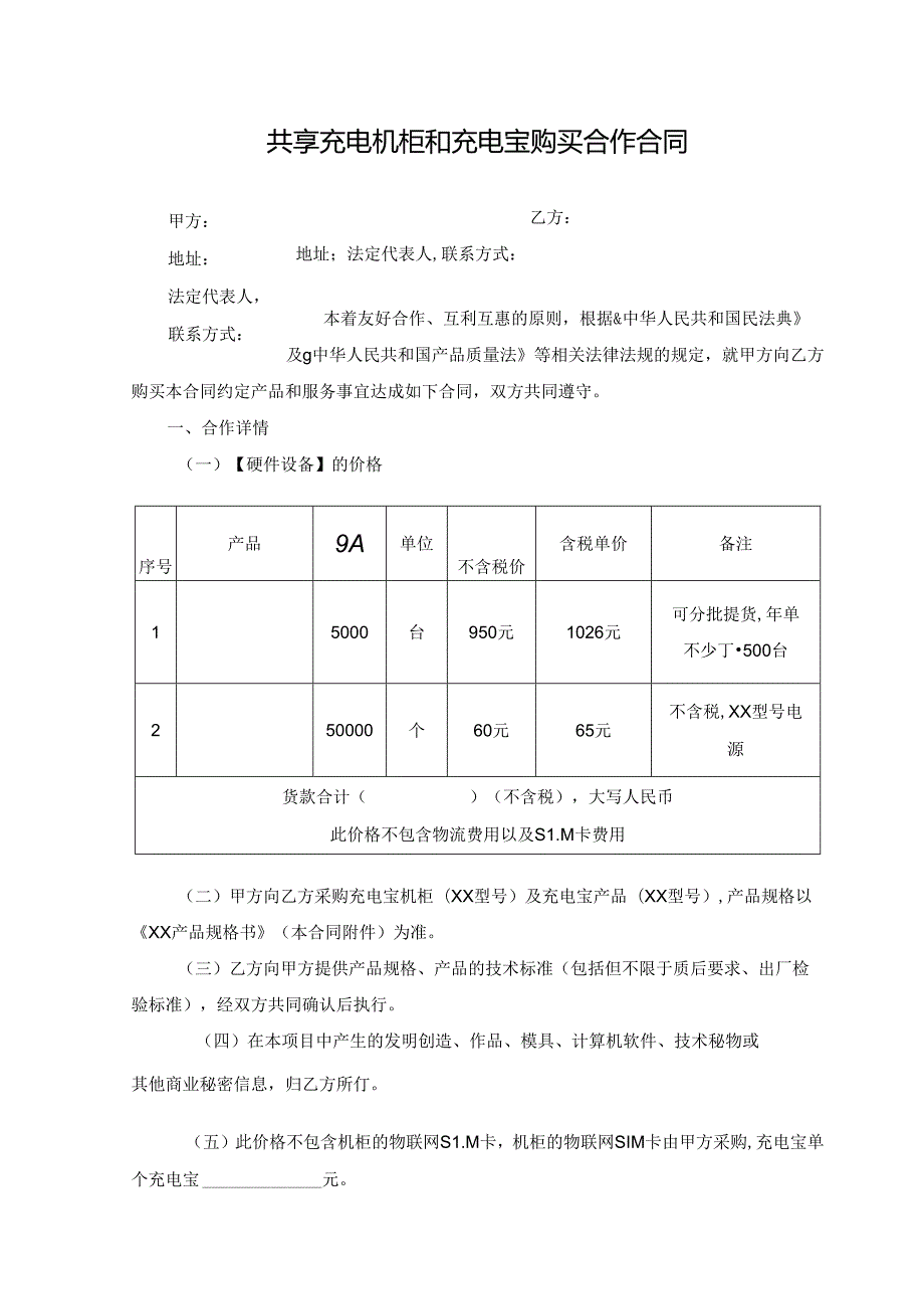 共享充电宝合作协议书.docx_第1页