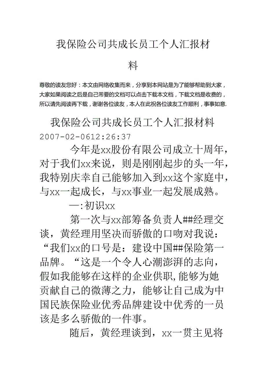 我保险公司共成长员工个人汇报材料.docx_第1页