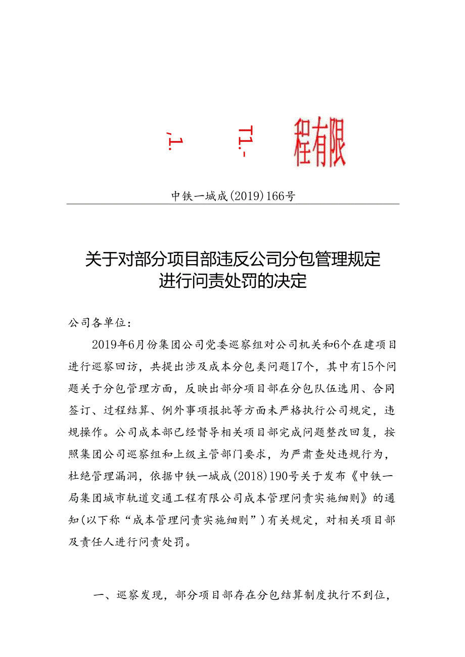 关于对部分项目部违反公司分包管理规定进行问责处罚的通知.docx_第1页