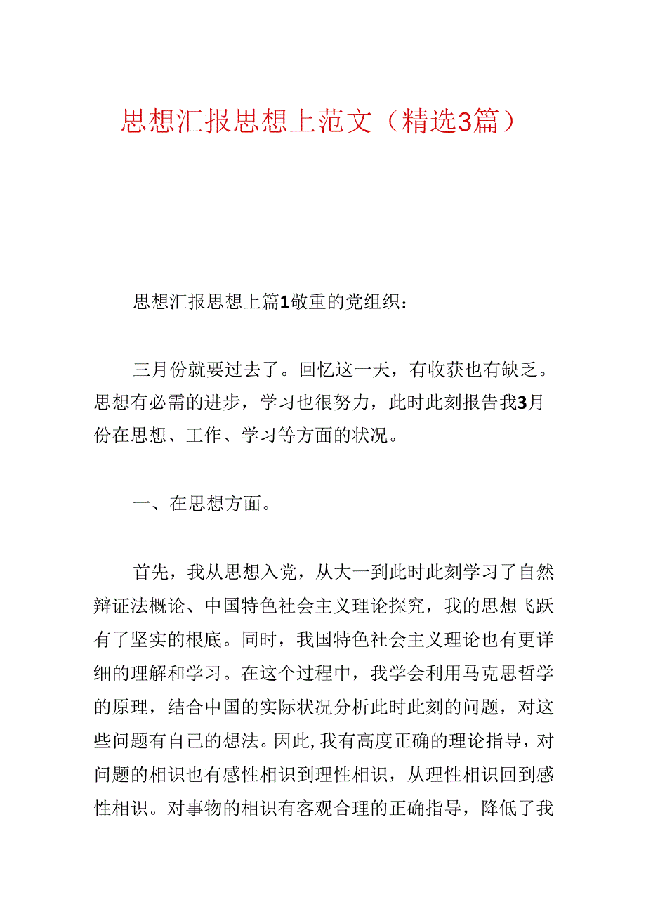 思想汇报思想上范文(精选3篇).docx_第1页