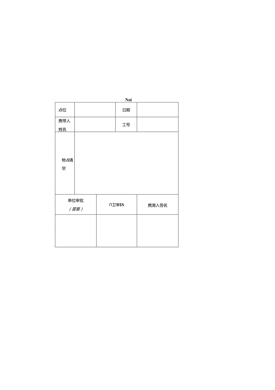 公司物品出入证.docx_第1页