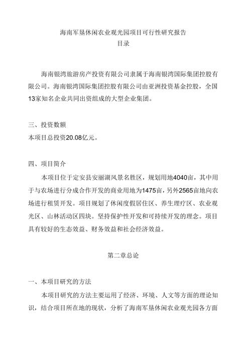 海南军垦休闲农业观光园项目可行性研究报告.docx