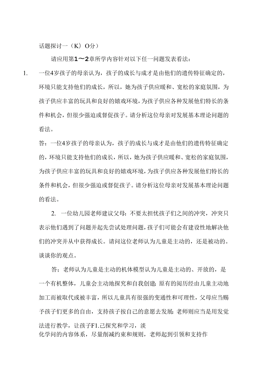 儿童心理学个话题讨论.docx_第1页