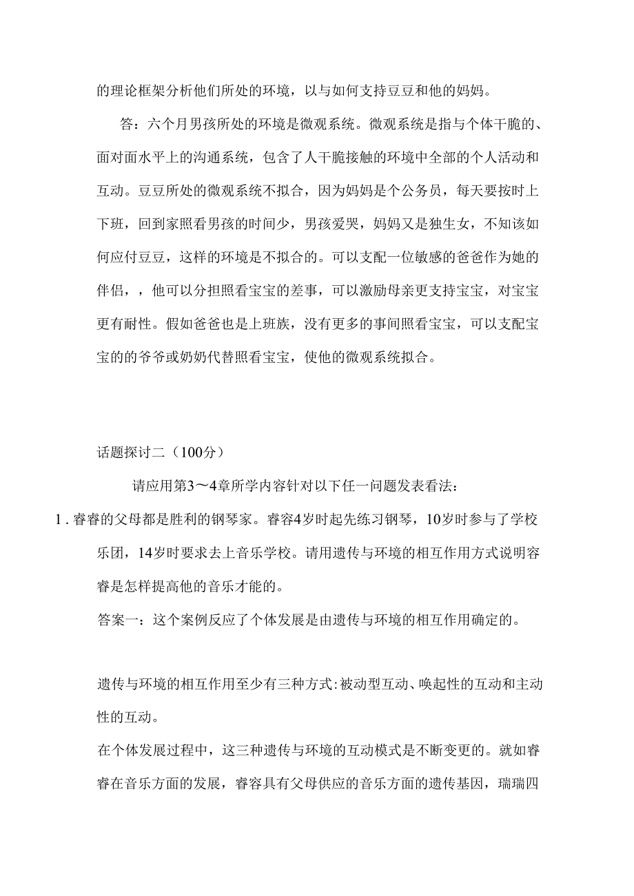 儿童心理学个话题讨论.docx_第3页