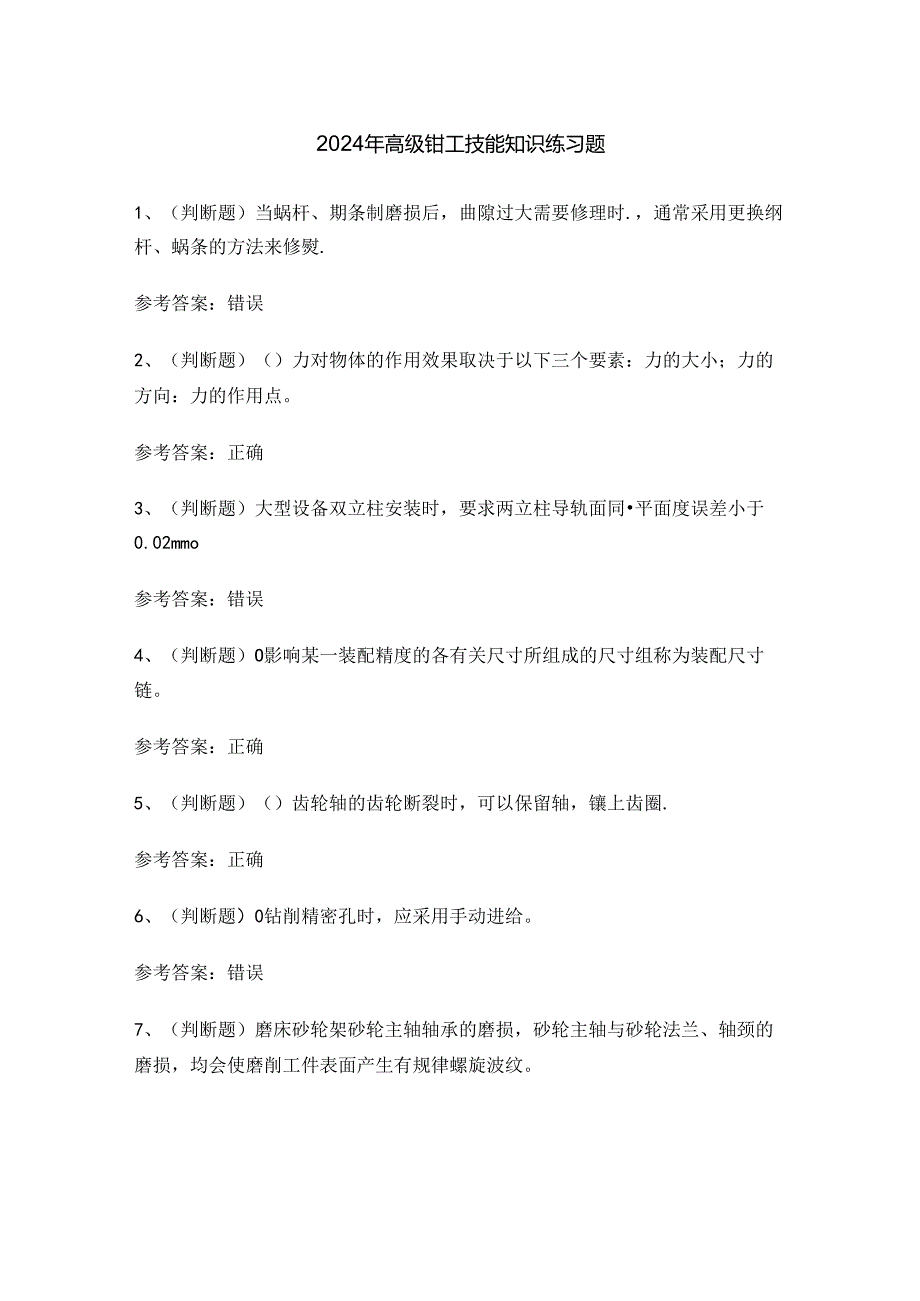 2024年高级钳工技能知识练习题.docx_第1页