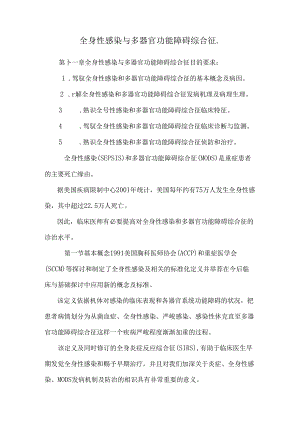 全身性感染与多器官功能障碍综合征..docx