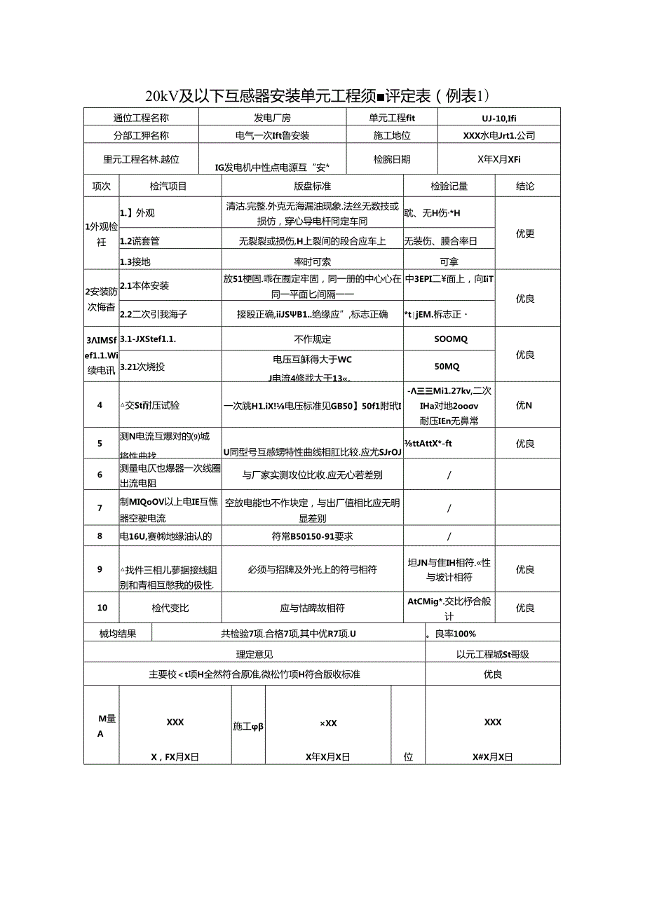 20kV及以下互感器安装单元工程质量评定表.docx_第1页