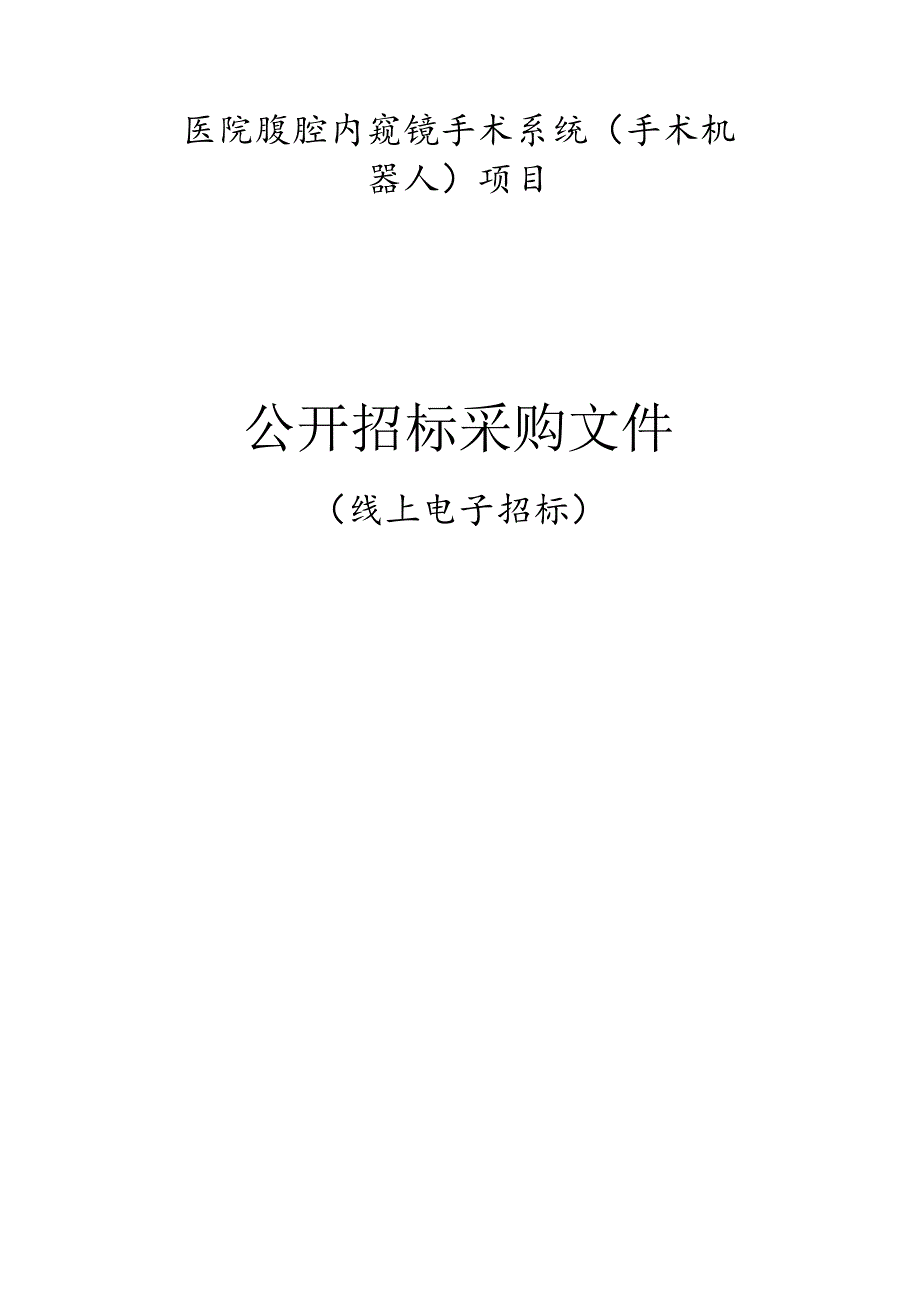 中心医院腹腔内窥镜手术系统 （手术机器人）项目招标文件.docx_第1页