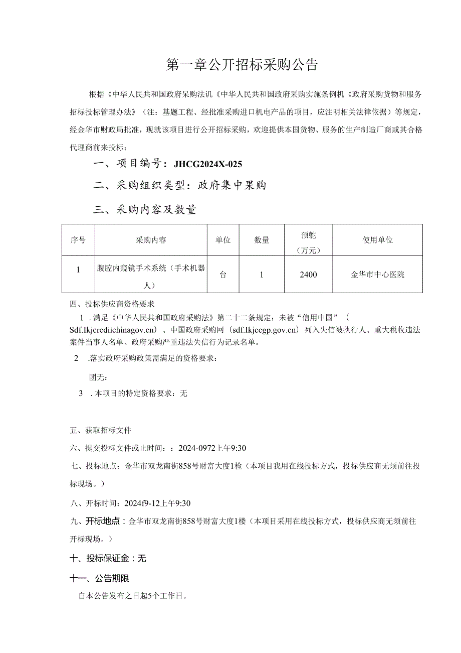 中心医院腹腔内窥镜手术系统 （手术机器人）项目招标文件.docx_第3页