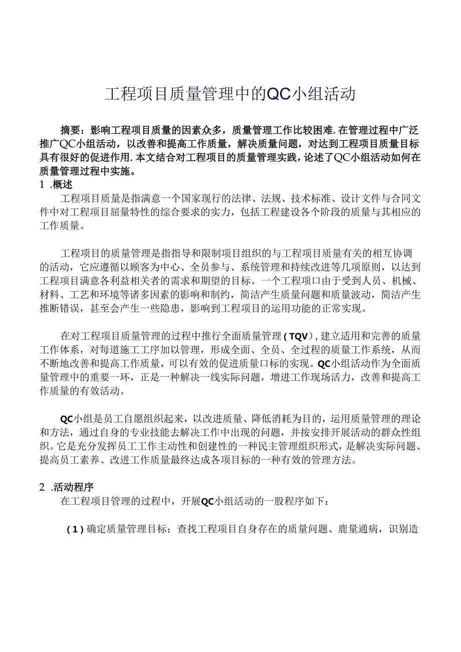 工程项目质量管理中的QC小组活动.docx_第1页