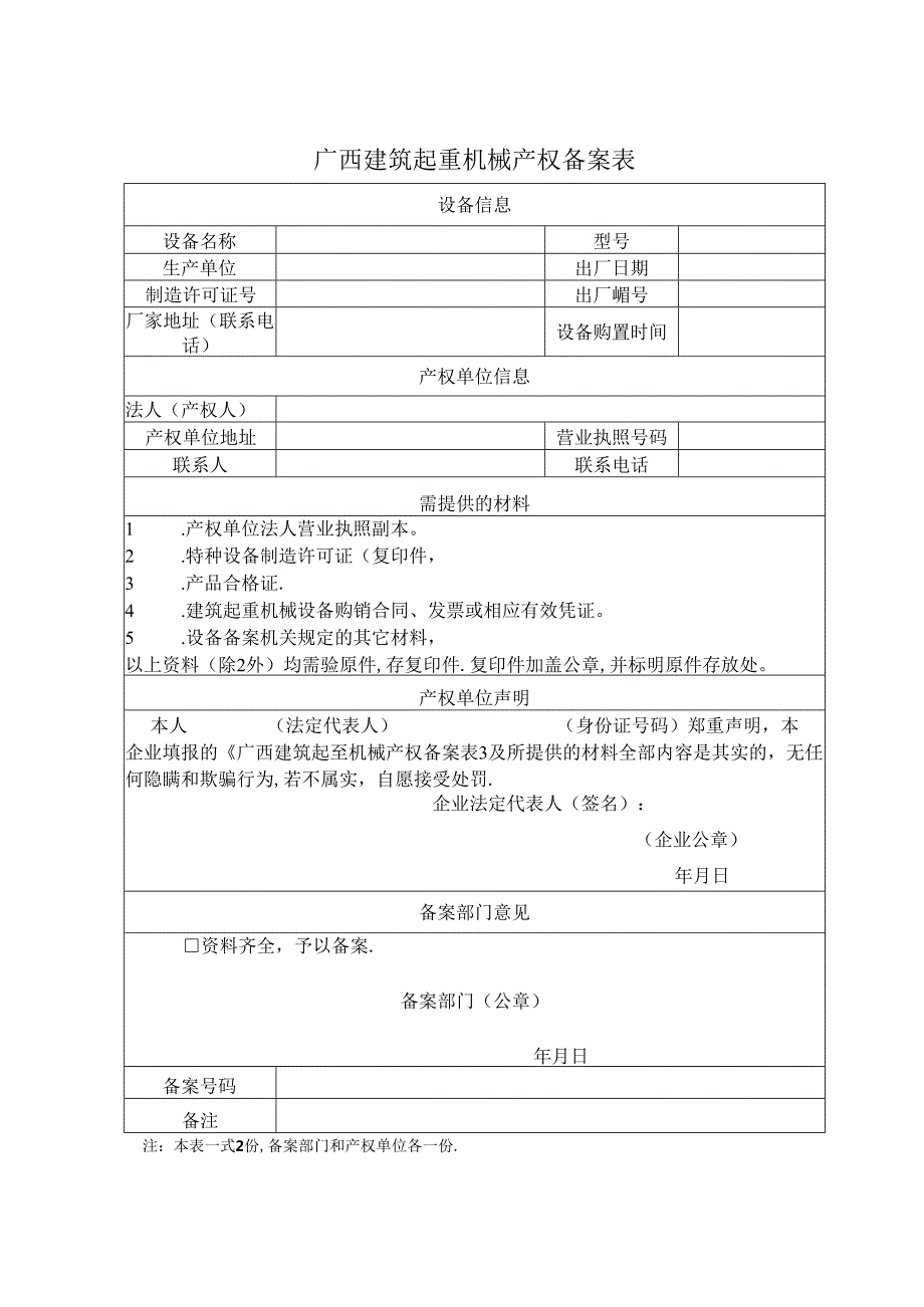 16.桂建质[2015]6号 关于印发《广西壮族自治区建筑起重机械安全使用管理规定》的通知(附表).docx_第1页