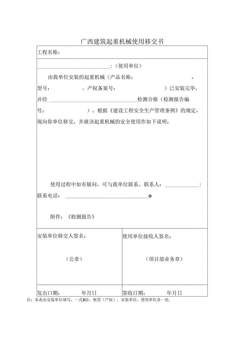 16.桂建质[2015]6号 关于印发《广西壮族自治区建筑起重机械安全使用管理规定》的通知(附表).docx_第3页