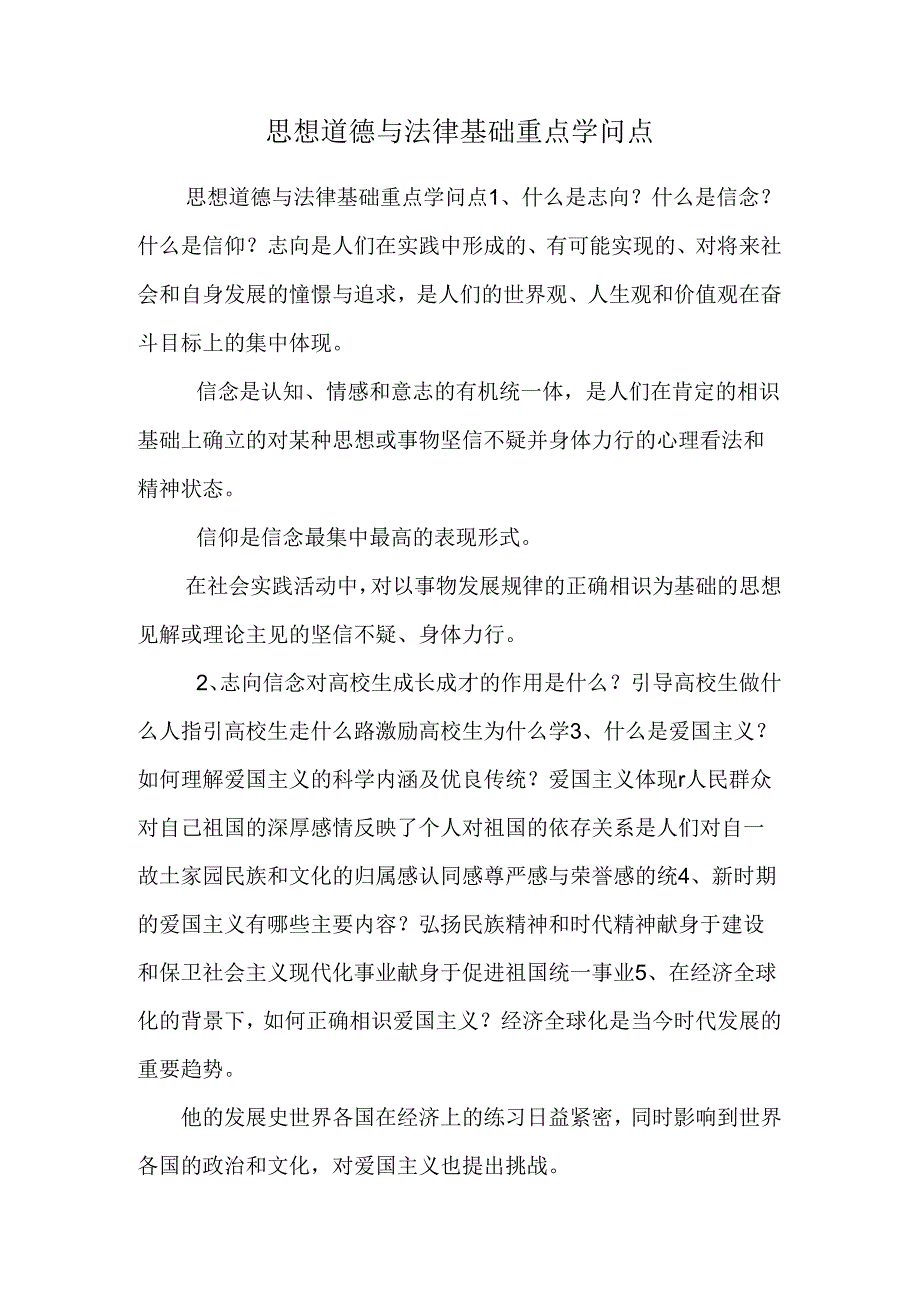 思想道德与法律基础重点知识点_0.docx_第1页