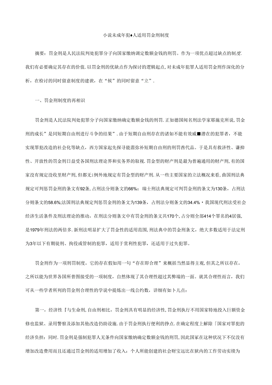 小议未成年犯罪人适用罚金刑制度.docx_第1页