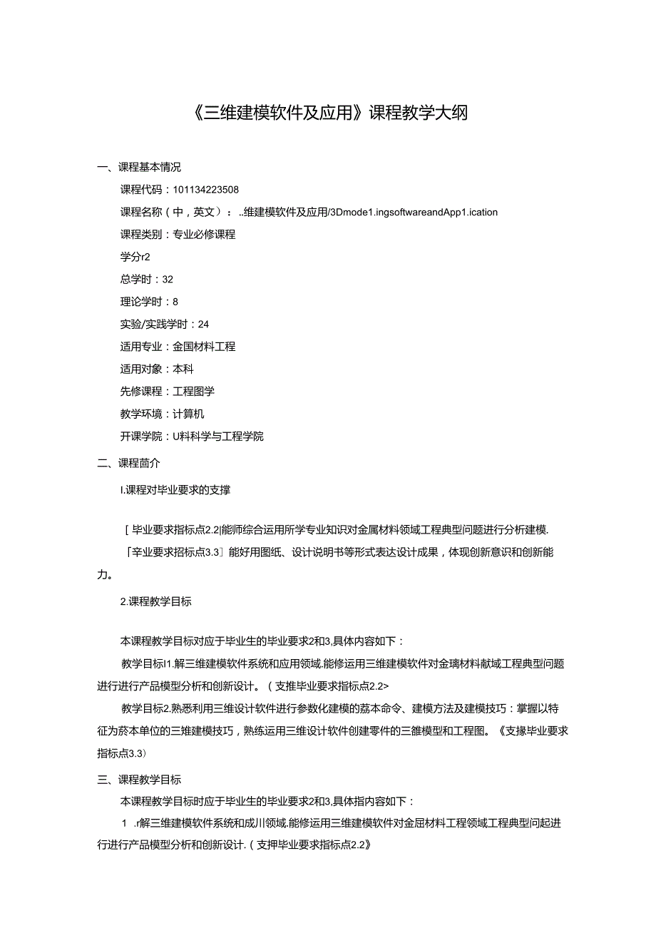 《三维建模软件及应用》课程教学大纲.docx_第1页