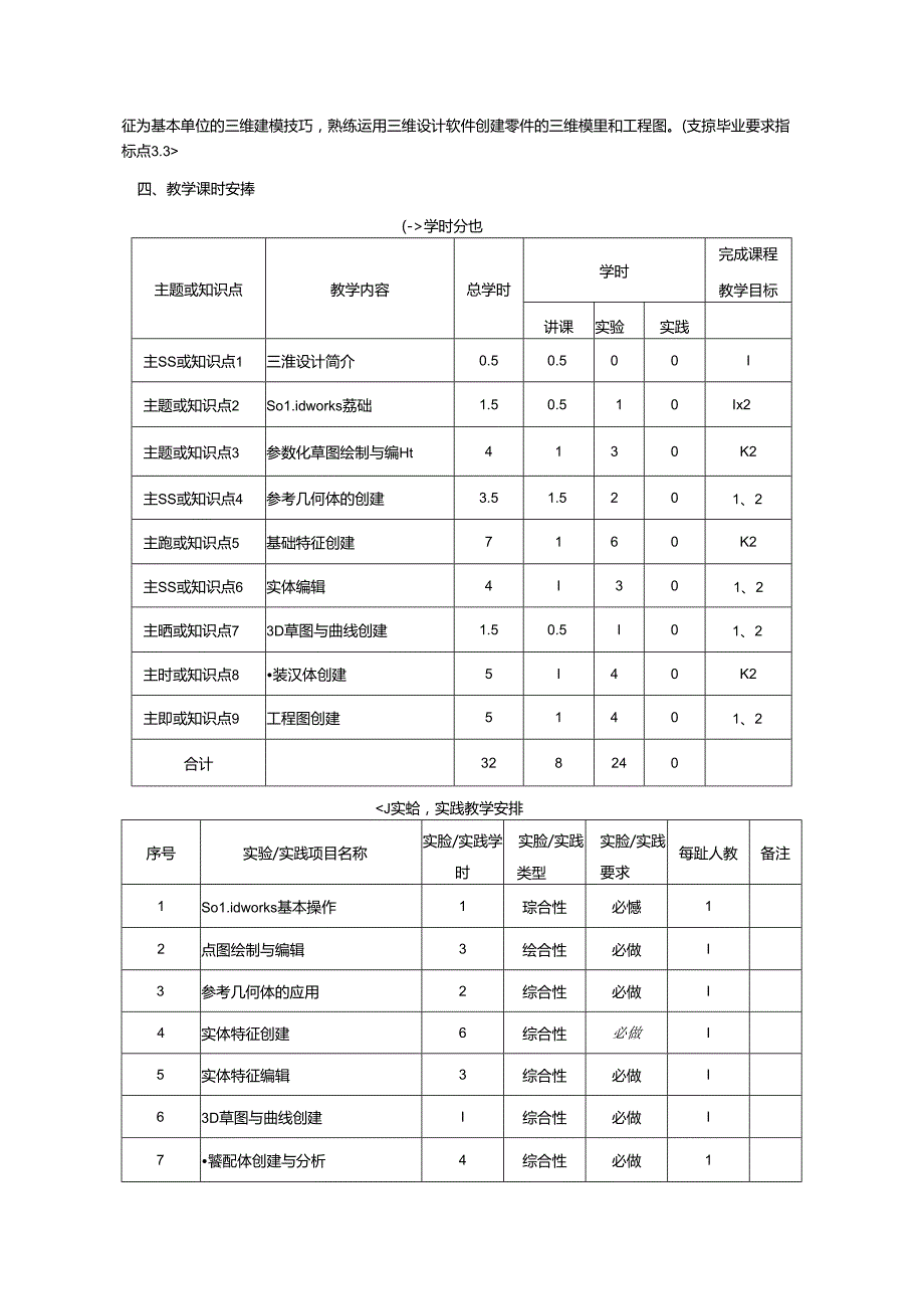 《三维建模软件及应用》课程教学大纲.docx_第3页