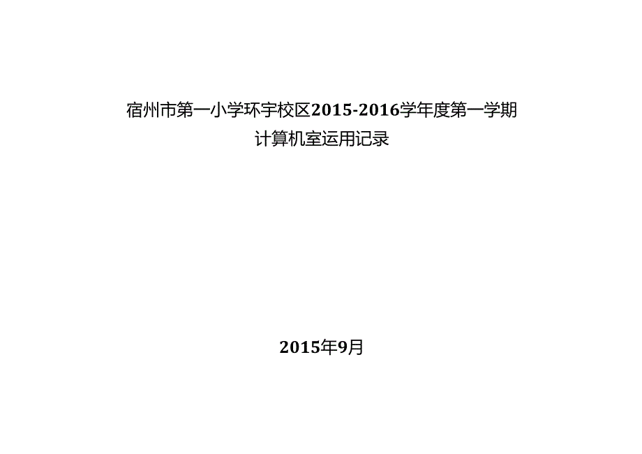 微机室使用记录表.docx_第1页