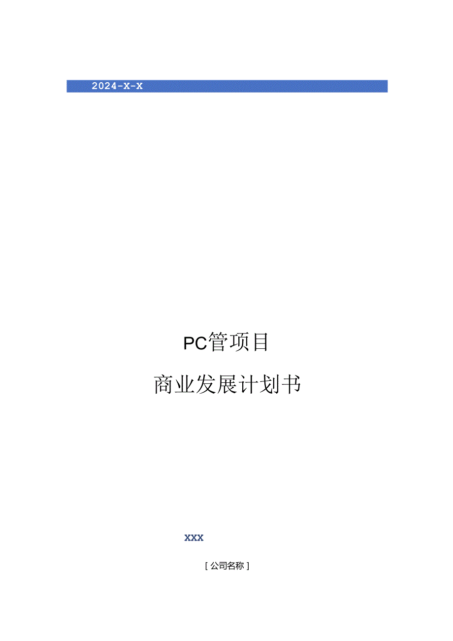 2024年PC管项目商业发展计划书.docx_第1页