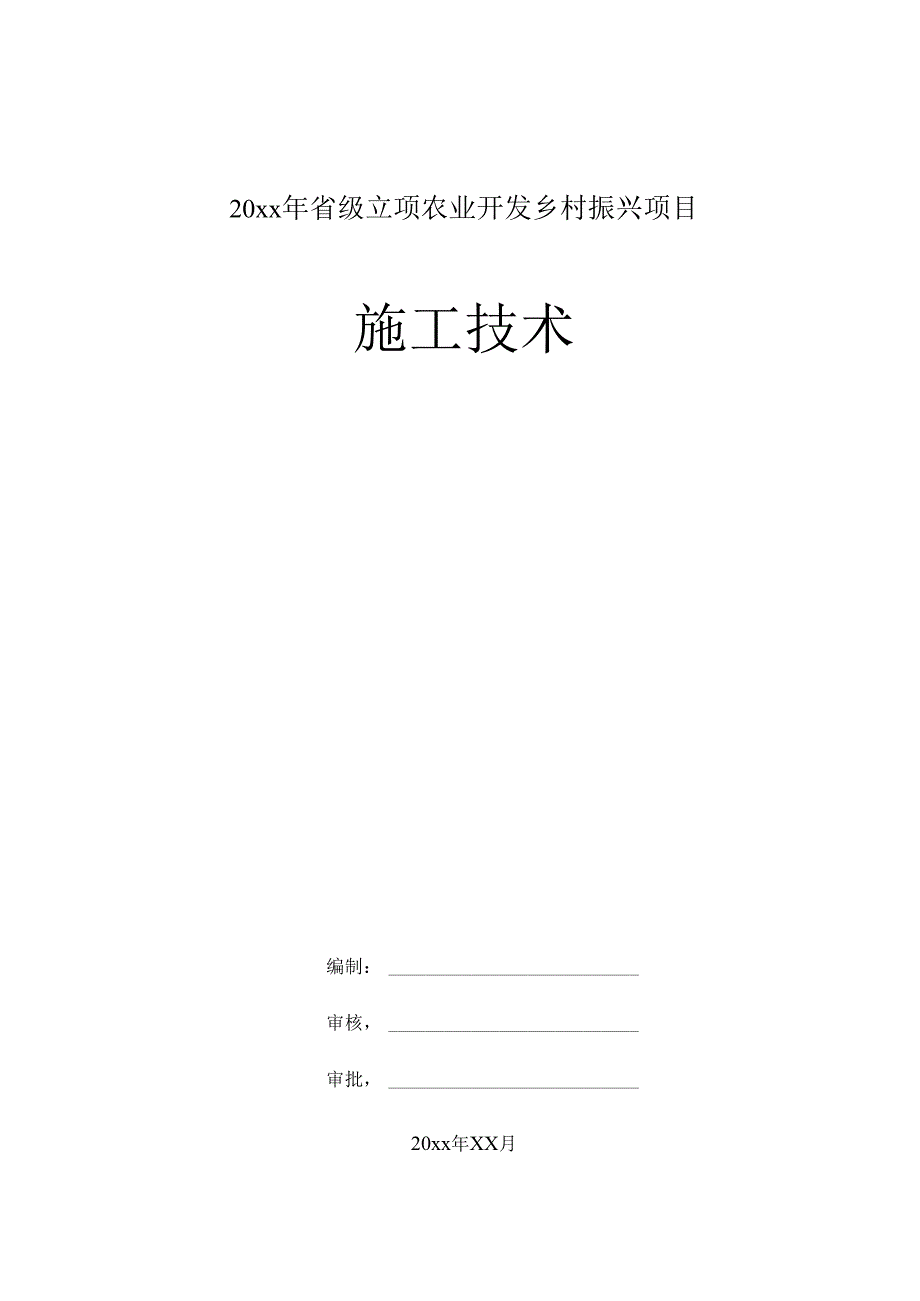 20xx年省级立项农业开发乡村振兴项目施工技术.docx_第1页