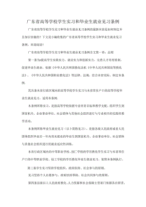 广东省高等学校学生实习和毕业生就业见习条例.docx