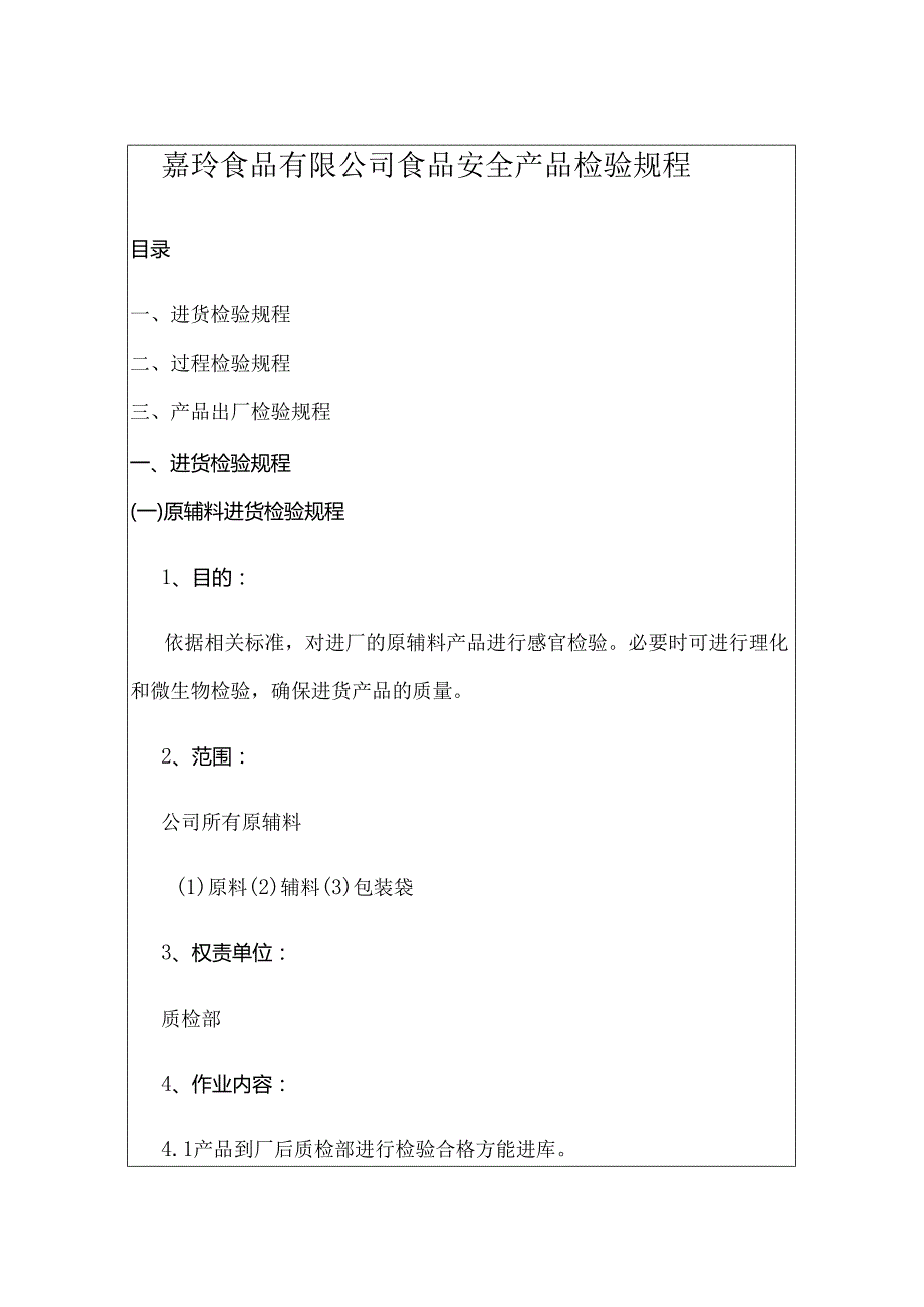 嘉珩食品有限公司食品安全产品检验规程.docx_第1页