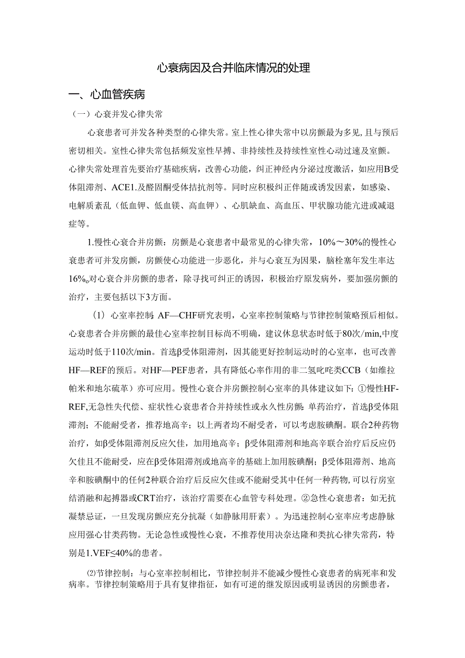 心衰病因及合并临床情况的处理.docx_第1页