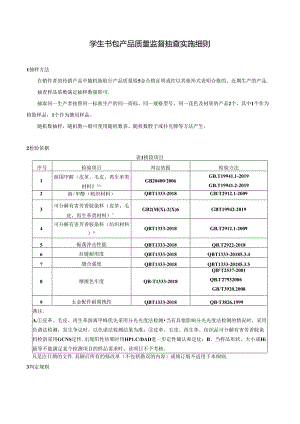 学生书包产品质量监督抽查实施细则.docx