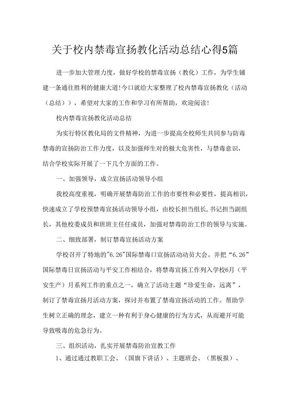 关于校园禁毒宣传教育活动总结心得5篇.docx_第1页