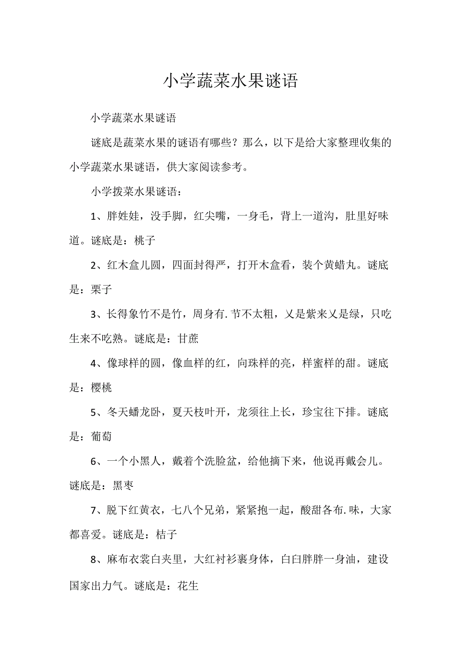 小学蔬菜水果谜语.docx_第1页