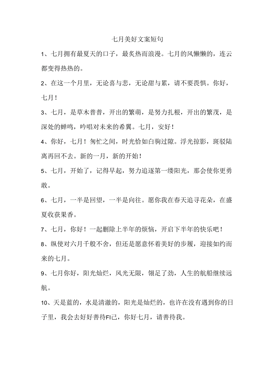 七月美好文案短句.docx_第1页