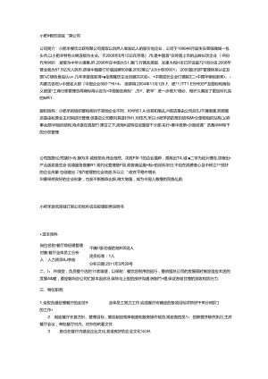 小肥羊餐饮连锁有限公司店经理招聘.docx