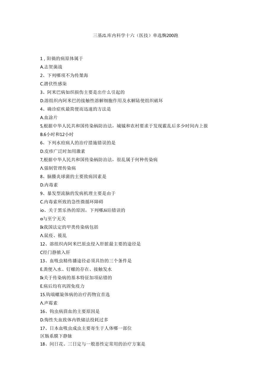 三基题库内科学十六（医技）单选题200题.docx_第1页